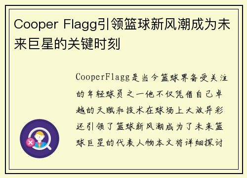 Cooper Flagg引领篮球新风潮成为未来巨星的关键时刻