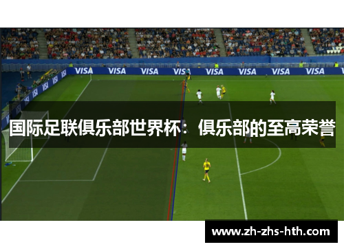 国际足联俱乐部世界杯：俱乐部的至高荣誉