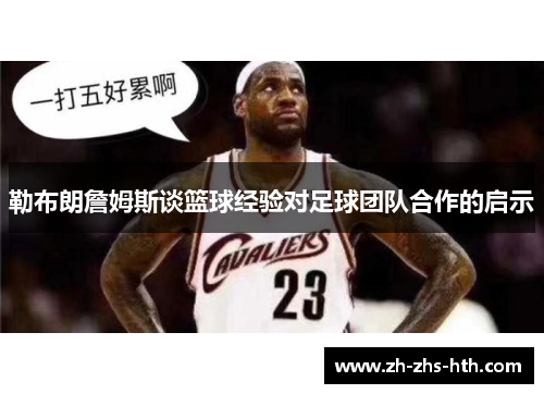 勒布朗詹姆斯谈篮球经验对足球团队合作的启示