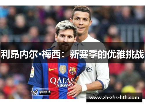 利昂内尔·梅西：新赛季的优雅挑战