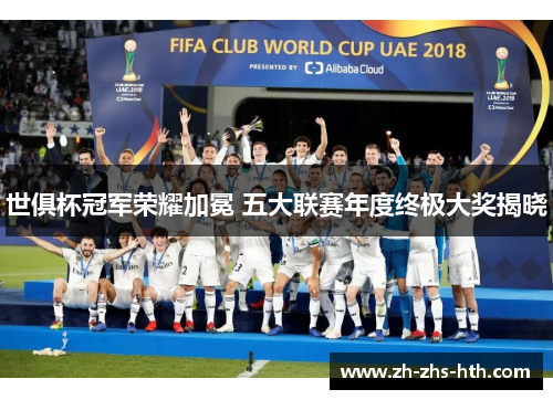 世俱杯冠军荣耀加冕 五大联赛年度终极大奖揭晓