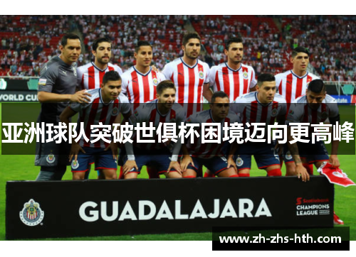 亚洲球队突破世俱杯困境迈向更高峰