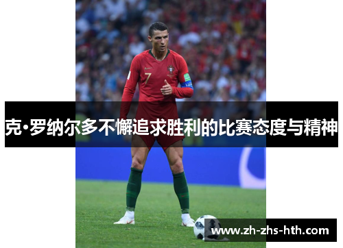 克·罗纳尔多不懈追求胜利的比赛态度与精神