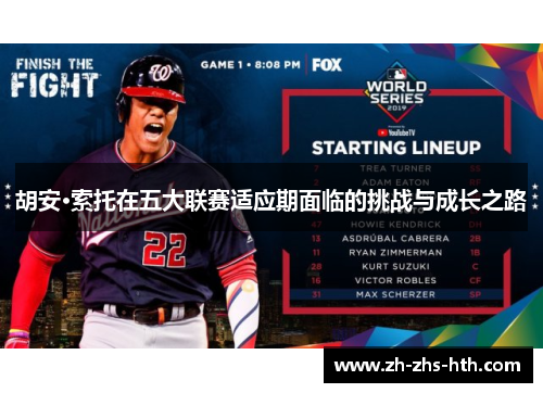 胡安·索托在五大联赛适应期面临的挑战与成长之路