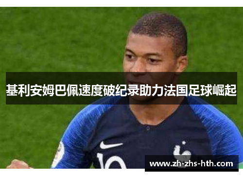 基利安姆巴佩速度破纪录助力法国足球崛起