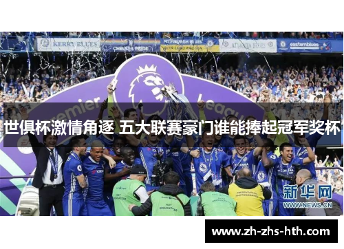 世俱杯激情角逐 五大联赛豪门谁能捧起冠军奖杯