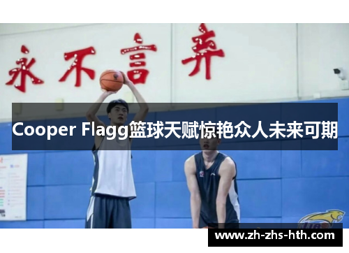 Cooper Flagg篮球天赋惊艳众人未来可期