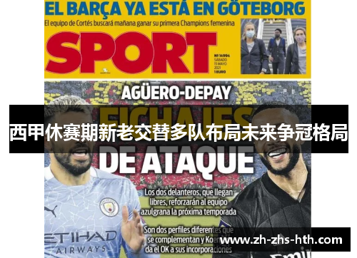 西甲休赛期新老交替多队布局未来争冠格局