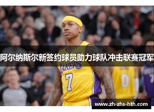 阿尔纳斯尔新签约球员助力球队冲击联赛冠军