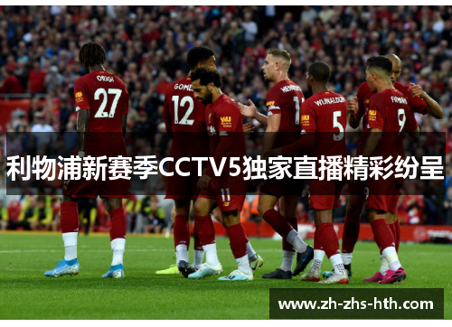 利物浦新赛季CCTV5独家直播精彩纷呈