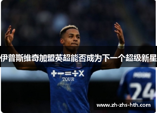 伊普斯维奇加盟英超能否成为下一个超级新星