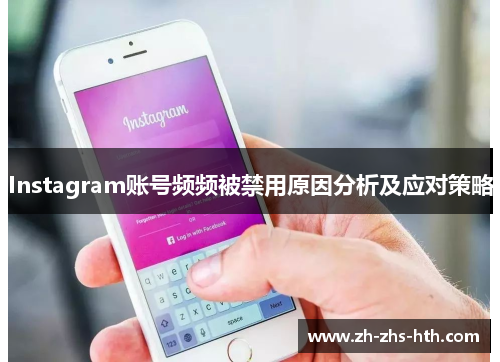 Instagram账号频频被禁用原因分析及应对策略
