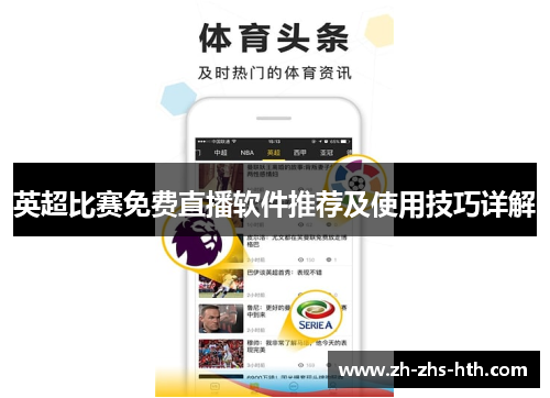 英超比赛免费直播软件推荐及使用技巧详解