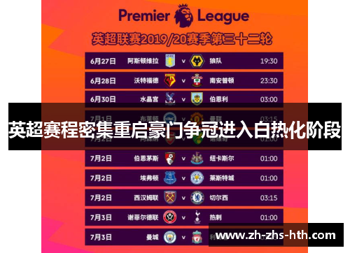 英超赛程密集重启豪门争冠进入白热化阶段 英超赛程密集重启豪门争冠进入白热化阶段
