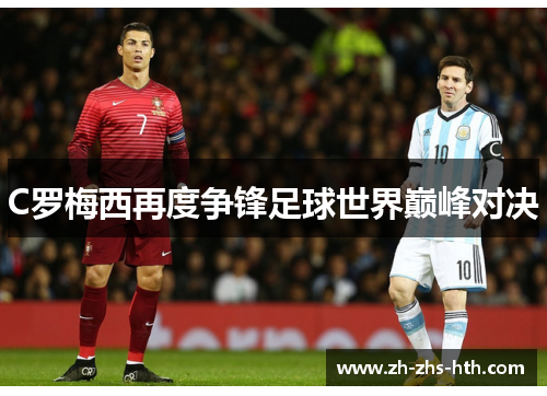 C罗梅西再度争锋足球世界巅峰对决